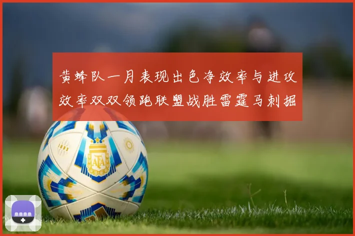 黄蜂队一月表现出色净效率与进攻效率双双领跑联盟战胜雷霆马刺掘金