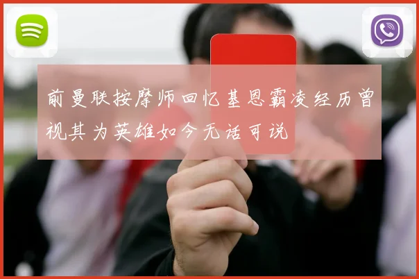 前曼联按摩师回忆基恩霸凌经历曾视其为英雄如今无话可说