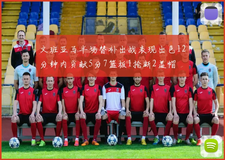 文班亚马半场替补出战表现出色12分钟内贡献5分7篮板1抢断2盖帽