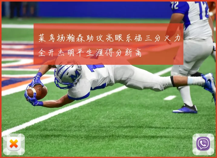 菜鸟杨瀚森助攻亮眼乐福三分火力全开杰明平生涯得分新高