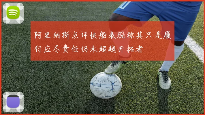 阿里纳斯点评快船表现称其只是履行应尽责任仍未超越开拓者