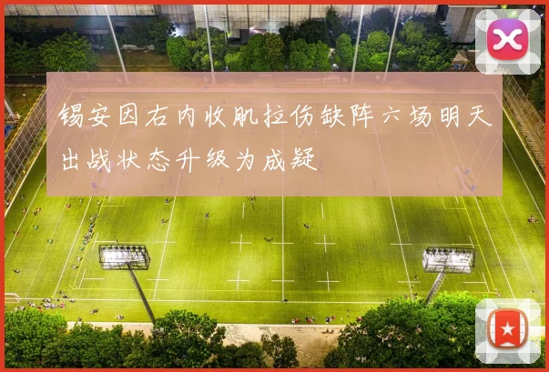 锡安因右内收肌拉伤缺阵六场明天出战状态升级为成疑
