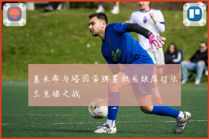 基米希与塔因黄牌累积或缺席对法兰克福之战