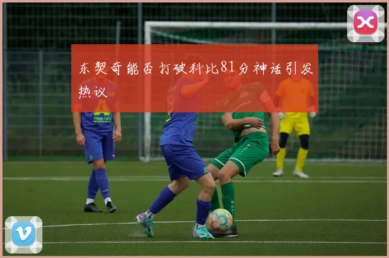 东契奇能否打破科比81分神话引发热议