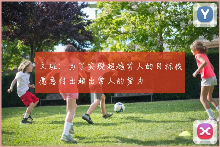 文班：为了实现超越常人的目标我愿意付出超出常人的努力