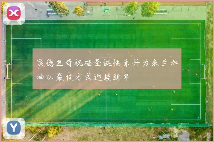 莫德里奇祝福圣诞快乐并为米兰加油以最佳方式迎接新年